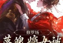 江漓沈柔小说在线章节免费阅读(修罗场:落魄嫡女被将军盯上了无弹窗无删减)-贝壳文学