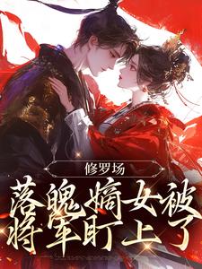 江漓沈柔小说在线章节免费阅读（修罗场：落魄嫡女被将军盯上了无弹窗无删减）
