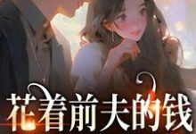 主人公桑酒鹤砚礼小说花着前夫的钱,养了一屋男模在线章节阅读-贝壳文学