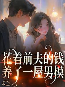 主人公桑酒鹤砚礼小说花着前夫的钱，养了一屋男模在线章节阅读