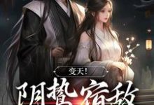 变天!阴鸷宿敌,卑微求宠这本小说在哪里可以看?哪里有免费试读章节?-贝壳文学