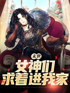 完结版《末世：女神们求着进我家》在线免费阅读