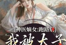 神医嫡女:跑路后,我被太子拎回家沈依依商战臣,神医嫡女:跑路后,我被太子拎回家章节在线阅读-贝壳文学