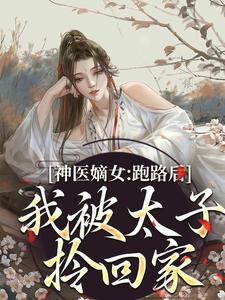 神医嫡女：跑路后，我被太子拎回家沈依依商战臣，神医嫡女：跑路后，我被太子拎回家章节在线阅读