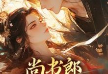 尚书郎他是个闷骚小说完结版章节免费阅读-贝壳文学