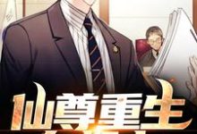 仙尊重生在都市免费阅读,仙尊重生在都市章节目录-贝壳文学