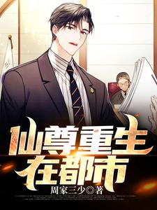 仙尊重生在都市免费阅读，仙尊重生在都市章节目录