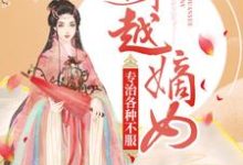 穿越嫡女:专治各种不服小说,穿越嫡女:专治各种不服慕轻歌容珏-贝壳文学