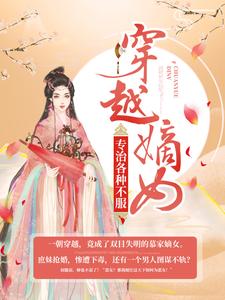 穿越嫡女：专治各种不服小说，穿越嫡女：专治各种不服慕轻歌容珏