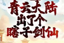 完结版《玄幻：青云大陆出了个瞎子剑仙》在线免费阅读-贝壳文学