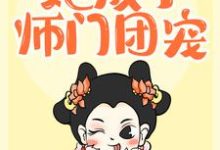 《重生后，她成了师门团宠》小说主角 卫青岚龙天绝章节章节免费在线阅读-贝壳文学