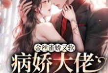 完结版《金丝雀娇又软，病娇大佬砸钱狂宠》章节阅读-贝壳文学