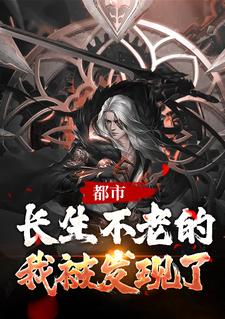 哪里能找到都市：长生不老的我被发现了小说的全部章节？