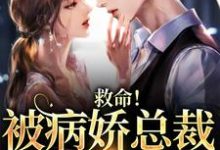 沈晏温荡是哪本书的主角？救命！被病娇总裁强制囚禁免费读-贝壳文学