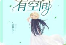 重生九零：学霸大佬有空间小说，重生九零：学霸大佬有空间章节在线阅读-贝壳文学