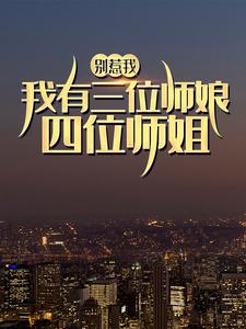 小说《别惹我，我有三位师娘四位师姐》章节免费阅读