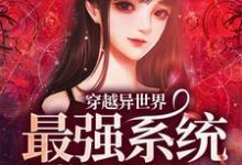 穿越异世界：最强系统带我飞小说最新章节在哪里可以读到？-贝壳文学