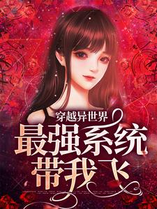 穿越异世界：最强系统带我飞小说最新章节在哪里可以读到？