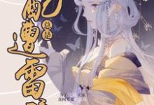 快穿:女配总是遭雷劈林晓洛傻子墨,快穿:女配总是遭雷劈章节在线阅读-贝壳文学