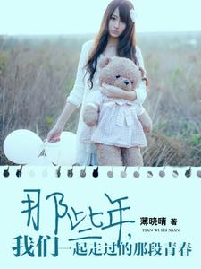 《那些年，我们一起走过的那段青春》全集免费在线阅读（尹奕晴朝粲影）