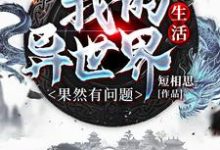 小说《我的异世界生活果然有问题》章节免费阅读-贝壳文学