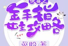 符漓落青陈溪云华煜为主角的小说好看吗?免费读快穿之金手指女主攻略-贝壳文学