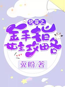 符漓落青陈溪云华煜为主角的小说好看吗？免费读快穿之金手指女主攻略