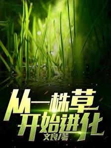 《从一株草开始进化》小说章节在线试读，《从一株草开始进化》最新章节目录