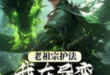 老祖宗护法，我在异变时代当强者小说的免费阅读版本在哪里可以找到？-贝壳文学