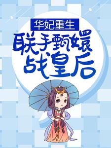 华妃重生，联手甄嬛战皇后小说完结了吗？在哪里可以免费读到？