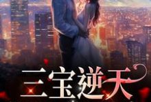 林朝夕厉琛玦小说叫什么（三宝逆天：妈咪倍受宠免费阅读）-贝壳文学