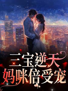 林朝夕厉琛玦小说叫什么（三宝逆天：妈咪倍受宠免费阅读）