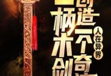 求人在异界：一柄木剑创造一个奇迹小说的全文免费阅读链接-贝壳文学