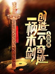 求人在异界：一柄木剑创造一个奇迹小说的全文免费阅读链接