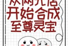 主人公叫江言的小说从两元店开始合成至尊灵宝在线阅读章节-贝壳文学