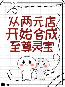 主人公叫江言的小说从两元店开始合成至尊灵宝在线阅读章节