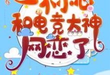 祁愿尤迟是哪本书的主角?一不小心和电竞大神网恋了免费读-贝壳文学