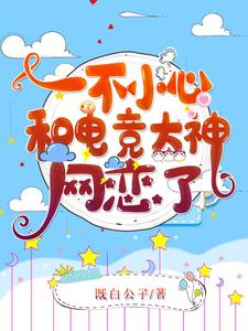 祁愿尤迟是哪本书的主角？一不小心和电竞大神网恋了免费读