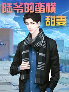 《陆爷的蛮横甜妻》小说大结局免费试读 慕南希陆北辰小说