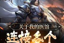 完结版《关于我的医馆连接各个世界这件事》免费阅读-贝壳文学