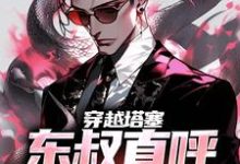 林文东林耀东为主角的小说好看吗?求穿越塔塞,东叔直呼活阎王免费试读-贝壳文学