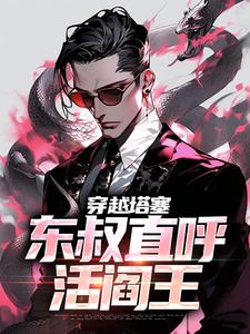 林文东林耀东为主角的小说好看吗？求穿越塔塞，东叔直呼活阎王免费试读
