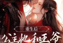 重生后,公主她和王爷狼狈为奸(姜穗宁谢俞景)在线免费阅读-贝壳文学