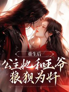 重生后，公主她和王爷狼狈为奸（姜穗宁谢俞景）在线免费阅读