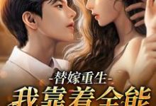 主人公叫时言夏战景凛的小说替嫁重生：我靠着全能杀出重围在线阅读章节-贝壳文学