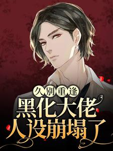 久别重逢：黑化大佬人设崩塌了沈戾纪舟野，久别重逢：黑化大佬人设崩塌了章节在线阅读