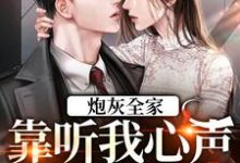 小说《炮灰全家,靠听我心声改变命运》章节免费阅读-贝壳文学