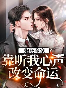 小说《炮灰全家，靠听我心声改变命运》章节免费阅读