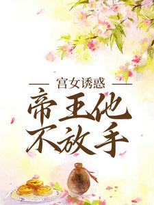想读姜楚沈钧的故事，哪里可以免费找到宫女诱惑，帝王他不放手？