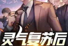 已完结小说《灵气复苏后,我修炼为龙》章节免费阅读-贝壳文学